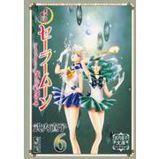 美少女戦士セーラームーン（6）　武内直子文庫コレクション(講談社漫画文庫) [文庫]