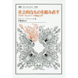 ヨドバシ.com - 社会的なものを組み直す―アクターネットワーク理論入門(叢書・ウニベルシタス〈1090〉) [全集叢書]のレビュー  0件社会的なものを組み直す―アクターネットワーク理論入門(叢書・ウニベルシタス〈1090〉) [全集叢書]のレビュー 0件