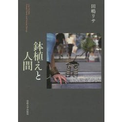 鉢植えと人間 [単行本]