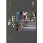 鉢植えと人間 [単行本]