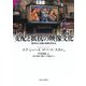 支配と抵抗の映像文化―西洋中心主義と他者を考える(サピエンティア) [全集叢書]