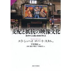 支配と抵抗の映像文化―西洋中心主義と他者を考える(サピエンティア) [全集叢書]
