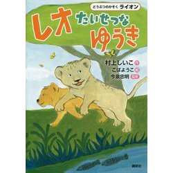 レオ たいせつなゆうき(どうぶつのかぞく ライオン) [単行本]