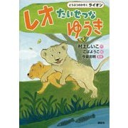 レオ たいせつなゆうき(どうぶつのかぞく ライオン) [単行本]