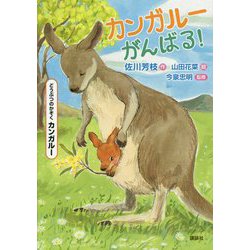 カンガルーがんばる!(どうぶつのかぞく カンガルー) [単行本]