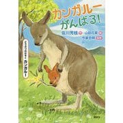 カンガルーがんばる!(どうぶつのかぞく カンガルー) [単行本]