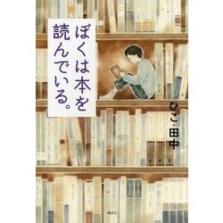 ぼくは本を読んでいる。 [単行本]