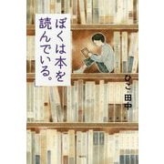 ぼくは本を読んでいる。 [単行本]