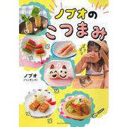 ノブオのこつまみ [単行本]