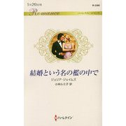結婚という名の檻の中で(ハーレクイン・ロマンス) [新書]