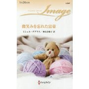 微笑みを忘れた富豪(ハーレクイン・イマージュ) [新書]