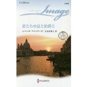 恋とため息と伯爵と―大富豪の青い鳥〈2〉(ハーレクイン・イマージュ) [新書]