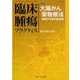 臨床腫瘍プラクティス Vol.15No.1(2019) [単行本]