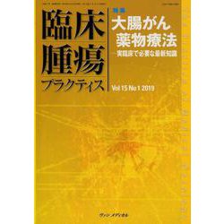 臨床腫瘍プラクティス Vol.15No.1(2019) [単行本]