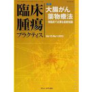 臨床腫瘍プラクティス Vol.15No.1(2019) [単行本]