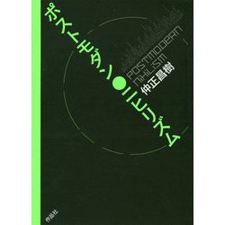 ポストモダン・ニヒリズム [単行本]