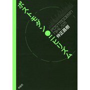 ポストモダン・ニヒリズム [単行本]