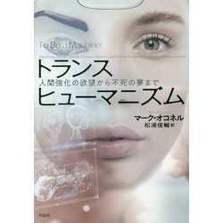 トランスヒューマニズム―人間強化の欲望から不死の夢まで [単行本]