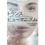 トランスヒューマニズム―人間強化の欲望から不死の夢まで [単行本]