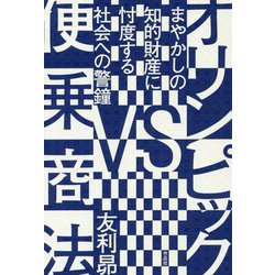 オリンピックVS便乗商法―まやかしの知的財産に忖度する社会への警鐘 [単行本]