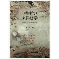 "精神的"東洋哲学―顕現しないものの現象学 [単行本]
