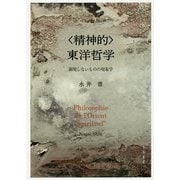 "精神的"東洋哲学―顕現しないものの現象学 [単行本]