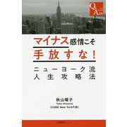マイナス感情こそ手放すな!ニューヨーク流人生攻略法 [単行本]