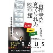 吉祥寺に育てられた映画館 イノカン・MEG・バウス 吉祥寺っ子映画館三代記(文藝春秋企画出版) [単行本]