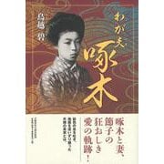 わが夫啄木 [単行本]
