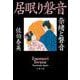 奈緒と磐音―居眠り磐音(文春文庫) [文庫]