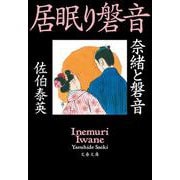 奈緒と磐音―居眠り磐音(文春文庫) [文庫]