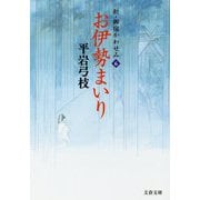 お伊勢まいり―新・御宿かわせみ〈6〉(文春文庫) [文庫]