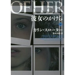 彼女のかけら〈下〉(ハーパーBOOKS) [文庫]