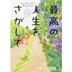 最高の人生をさがして(ハーパーBOOKS) [文庫]