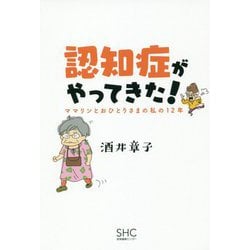 認知症がやってきた!―ママリンとおひとりさまの私の12年 [単行本]