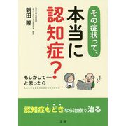 その症状って、本当に認知症? [単行本]
