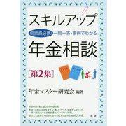 スキルアップ年金相談〈第2集〉相談員必携!一問一答・事例でわかる [単行本]