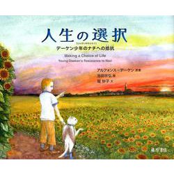 人生の選択－デーケン少年のナチへの抵抗 [絵本]