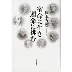 宿命に生き運命に挑む [単行本]