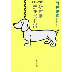 キッドナッパーズ(文春文庫) [文庫]