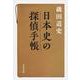 日本史の探偵手帳(文春文庫) [文庫]