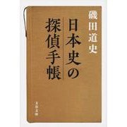 日本史の探偵手帳(文春文庫) [文庫]