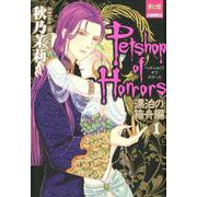 Petshop of Horrors 漂泊の箱舟編 1（夢幻燈コミックス 28） [コミック]