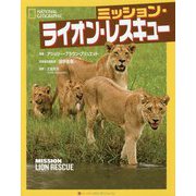 ミッション・ライオン・レスキュー [単行本]