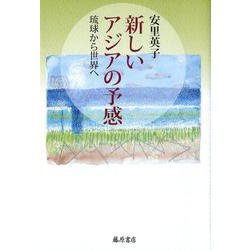 新しいアジアの予感－琉球から世界へ [単行本]