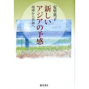 新しいアジアの予感－琉球から世界へ [単行本]