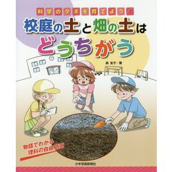 物語でわかる理科の自由研究―校庭の土と畑の土はどうちがう(科学のタネを育てよう〈4〉) [全集叢書]