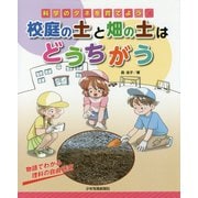 物語でわかる理科の自由研究―校庭の土と畑の土はどうちがう(科学のタネを育てよう〈4〉) [全集叢書]