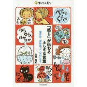 「感じ」が伝わるふしぎな言葉―擬音語・擬態語ってなんだろう(ちしきのもり) [単行本]