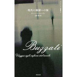 現代の地獄への旅(ブッツァーティ短篇集〈2〉) [単行本]